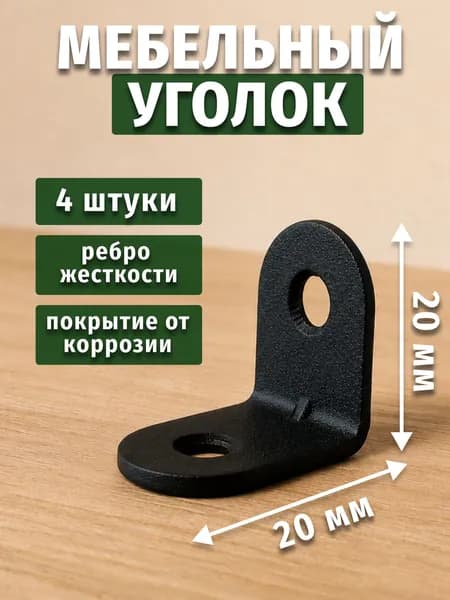 Уголок крепежный МК ЦВЕТ ЧЕРНЫЙ 20х20мм (4 шт в упак). Мебельный крепежный уголок.Усиленный полкодержатель, держатель для полок