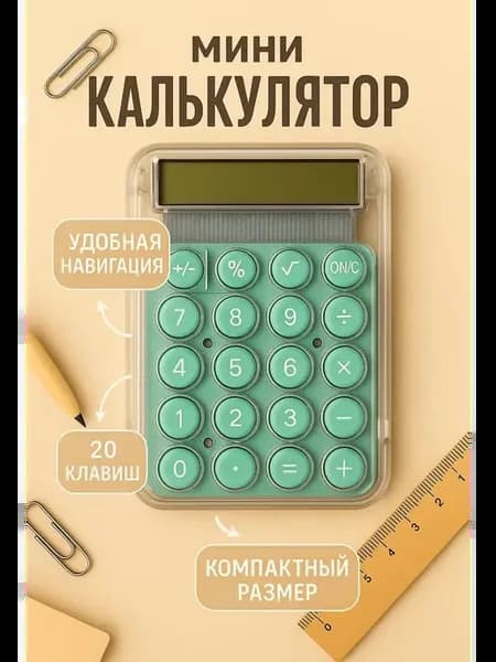 Миниатюрный калькулятор в школу