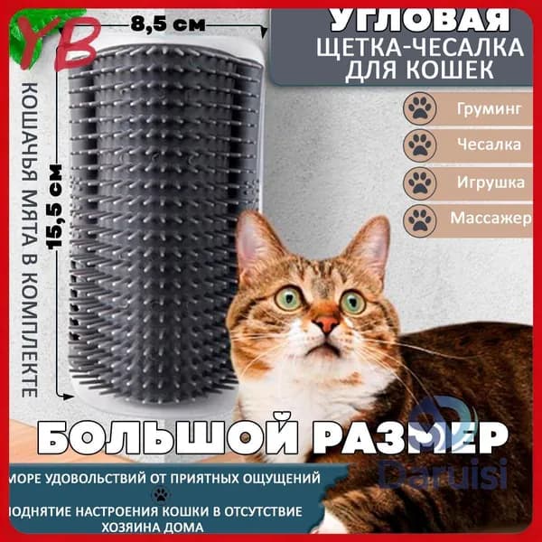 Чесалка для кошек, чесалка угловая, щетка для кошек, в комплекте кошачья мята