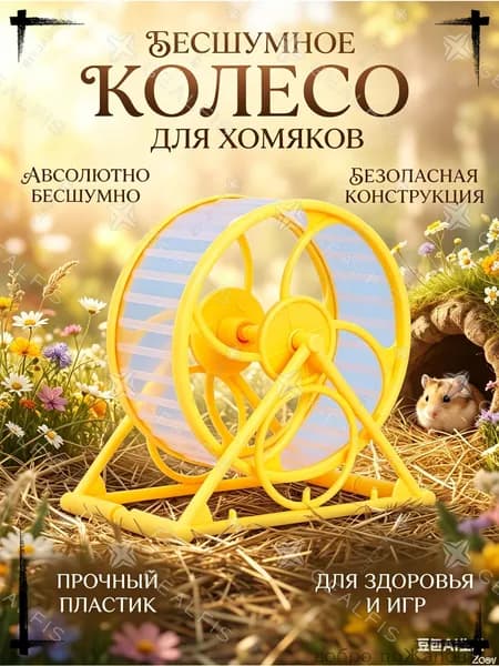 Беговое колесо для грызунов, пластиковое 11 см-бесшумный тренажер на устойчивой подставке, безопасная игрушка в клетку для хомяка и мыши.