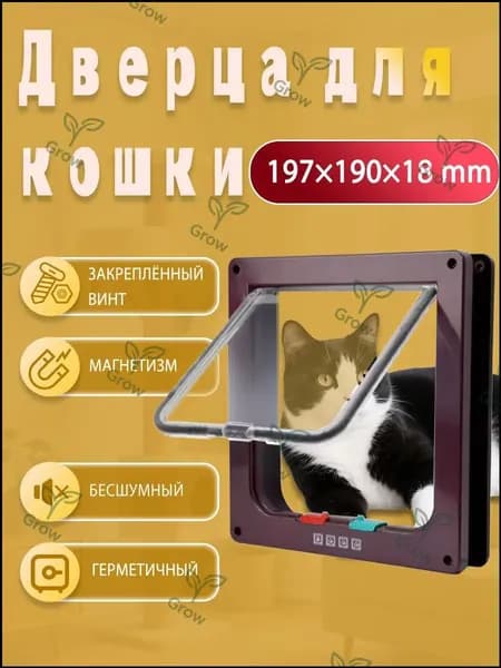 Бесшумная двусторонняя дверца для кошек и собак Коричневый пластиковая с магнитным замком