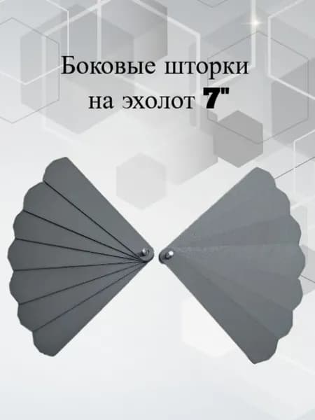 Боковые шторки для защитной крышки на эхолот 7"