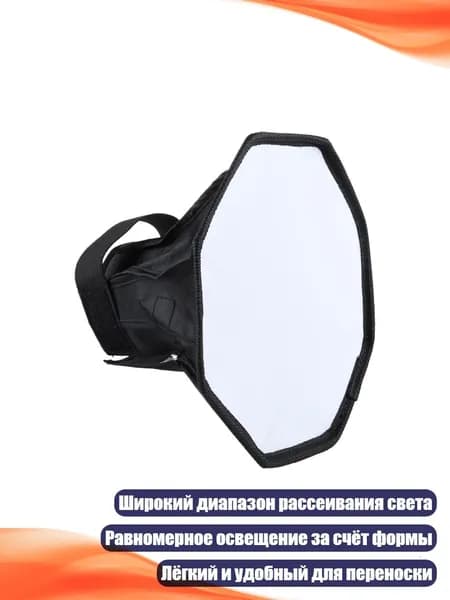 Октагональный софтбокс для вспышки