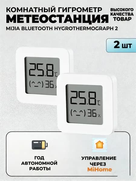 Метеостанция (комплект 2 шт) умный дом Bluetooth Hygrothermograph 2 (LYWSD03MMC) / Комнатный датчик температуры и влажности, белый