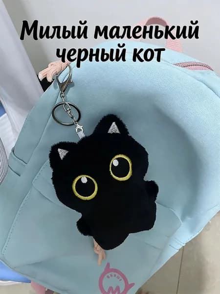 Милый плюшевый брелок в виде черной кошки для украшения автомобиля и рюкзака