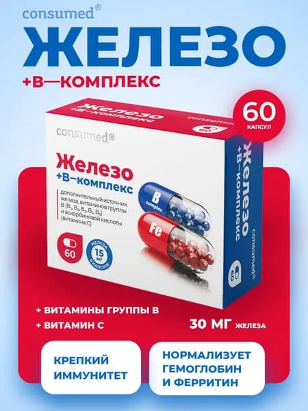 Железо + B комплекс и витамин С. Витамины для женщин и мужчин от анемии 60 капсул
