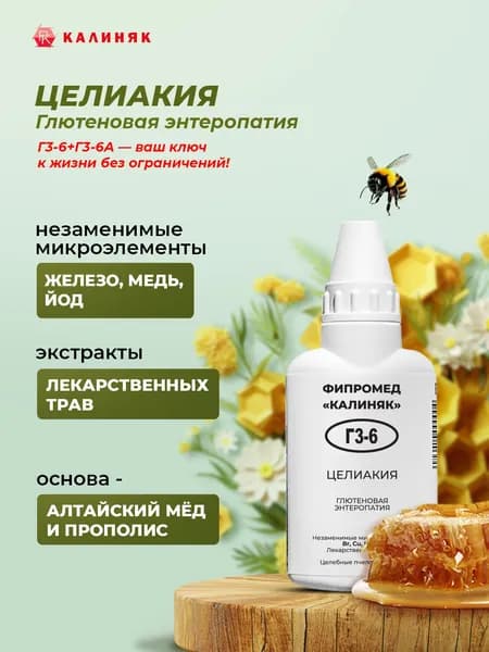 Фипромед Г3-6 Целиакия, 50 мл