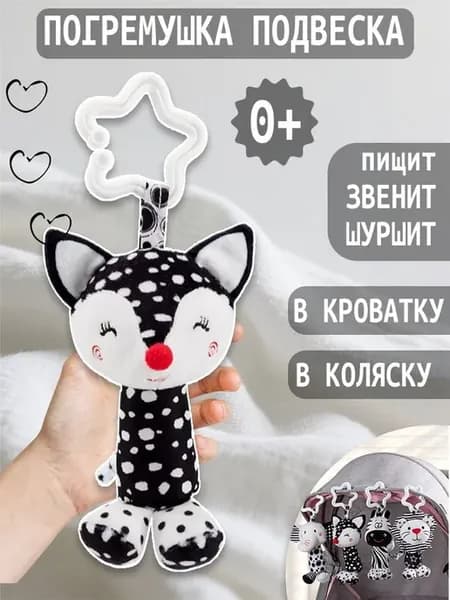 Погремушка детская 0+, черно-белая лиса