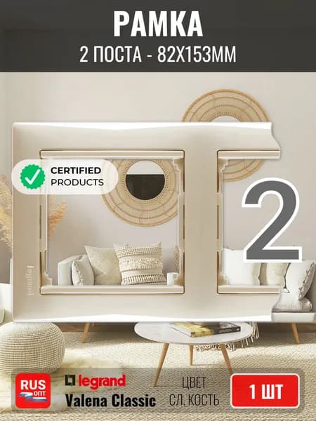 Рамка электроустановочная Legrand Valena 2 поста, цвет слоновая кость (774352)