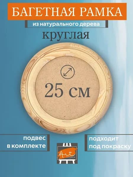 Рамка круглая 25 см деревянная