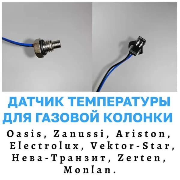Датчик температуры для газовой колонки