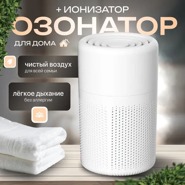 Озонатор Очиститель воздуха для дома, озонатор бытовой с функцией устранения не приятных запахов, дезинфектор.