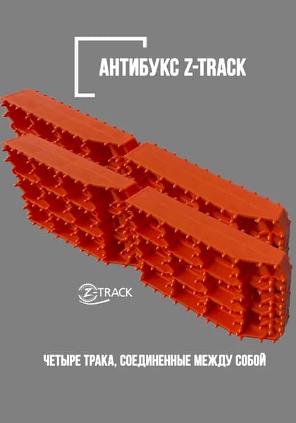 Z-TRACK Лента антипробуксовочная, длина 45 см, 4 шт.