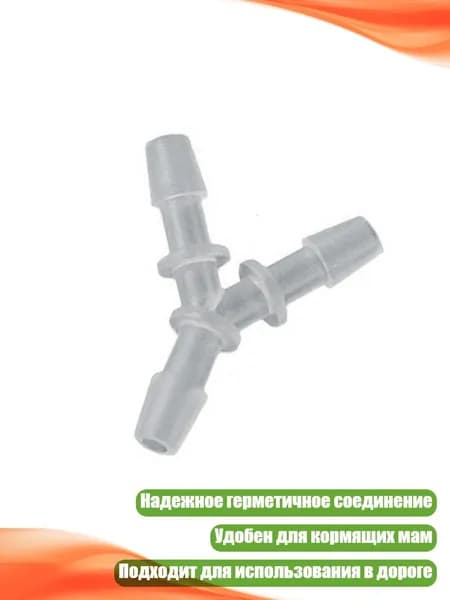 Силиконовый соединитель трубок для молокоотсоса, легко чистится