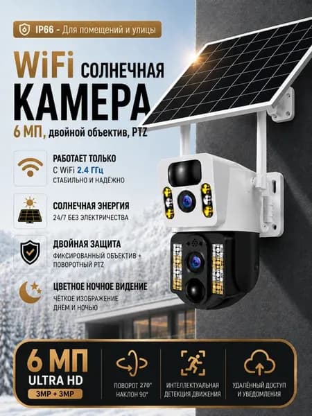 Wi-Fi камера видеонаблюдения с солнечной панелью