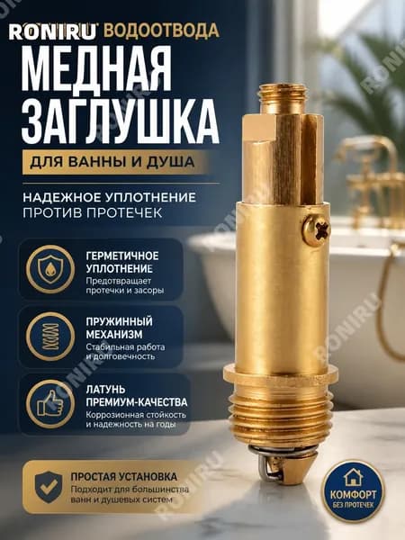 Элемент водоотвода, медная заглушка для ванны и душа с пружинным механизмом, надежное уплотнение против протечек
