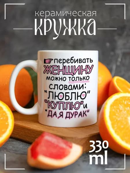 Кружка CoolPodarok Перебивать женщину можно только словами: Люблю, куплю и да, я дурак