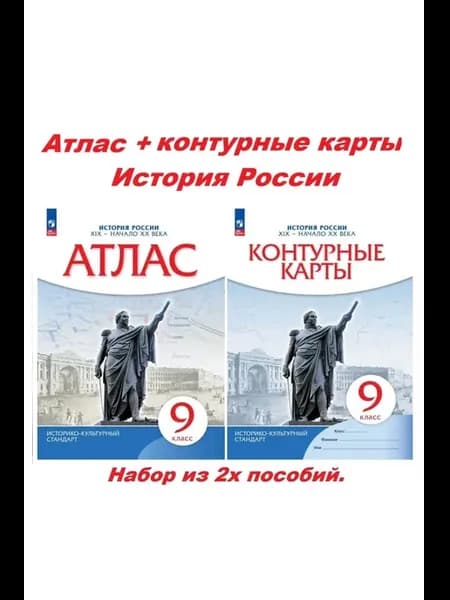 Атлас+контурные карты 9 класс История России. ИКС