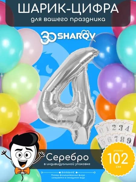Шар цифра 4 серебро фольгированный воздушный 102 см