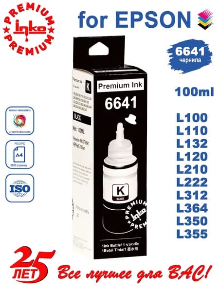 Чернила Epson 664 Black, L210 L132 L222 L355 L120, совместимые INKO черные 100мл DYE водорастворимые, 2500 страниц A4