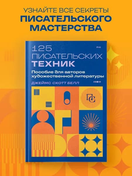 125 писательских техник. Пособие для авторов художественной литературы | Белл Джеймс Скотт