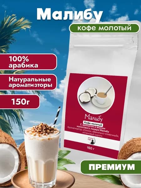 Кофе молотый Монтана кофе Малибу(кокосовый ликер), Арабика ароматизированный, 150г
