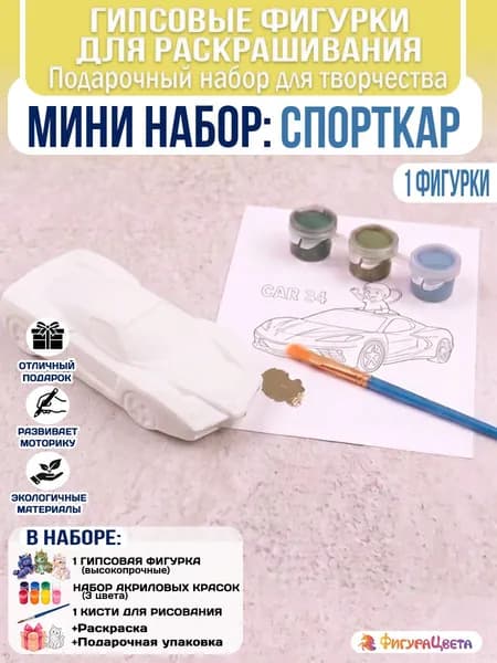 Подарочный набор для творчества: Гипсовая фигурка для раскрашивания, подарочный пакет, Спорткары мини