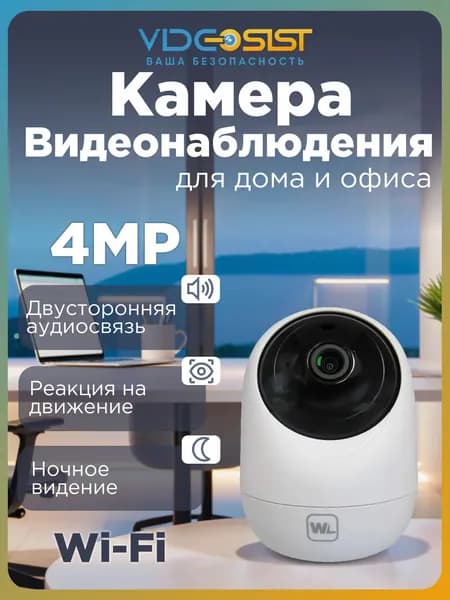 Камера видеонаблюдения для дома Wi-Fi 4Мп WL-K402 Матрешка поворотная, с микрофоном и динамиком