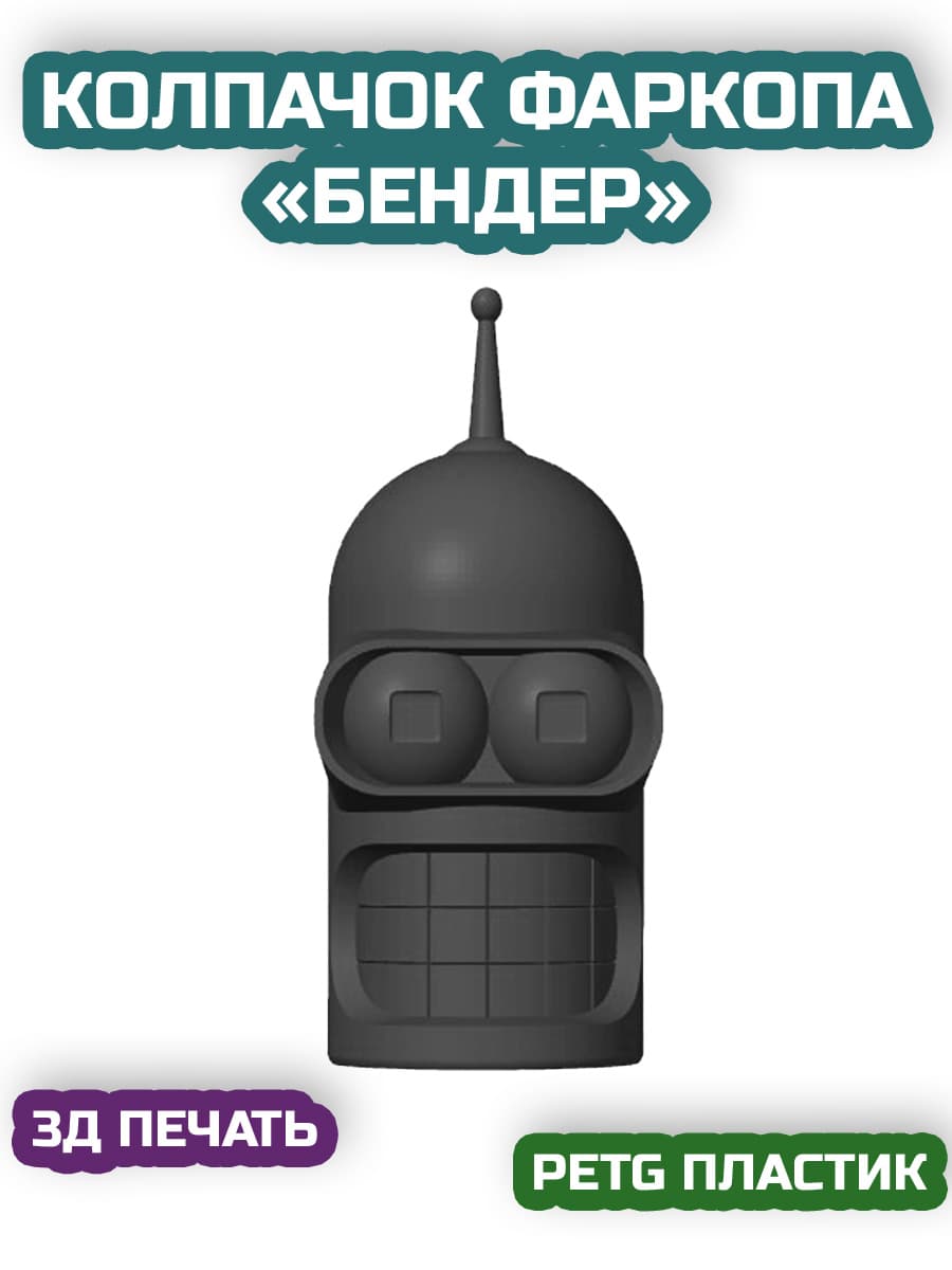 Колпачок фаркопа "БЕНДЕР"