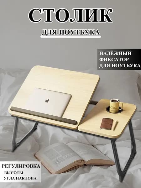 Столик/подставка для ноутбука, 55х32х25 см