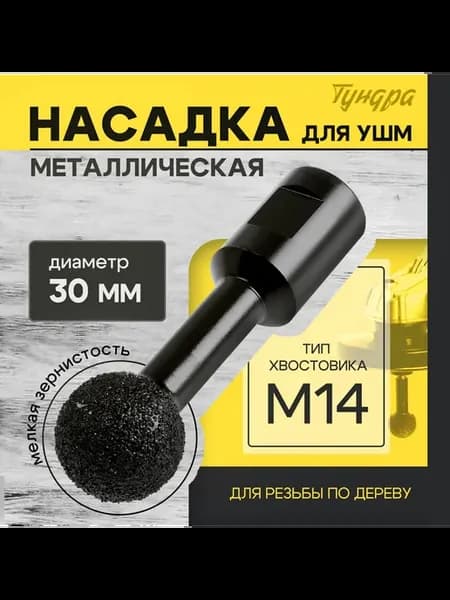 Насадка для Ушм, для резьбы по дереву, 30 мм, М14