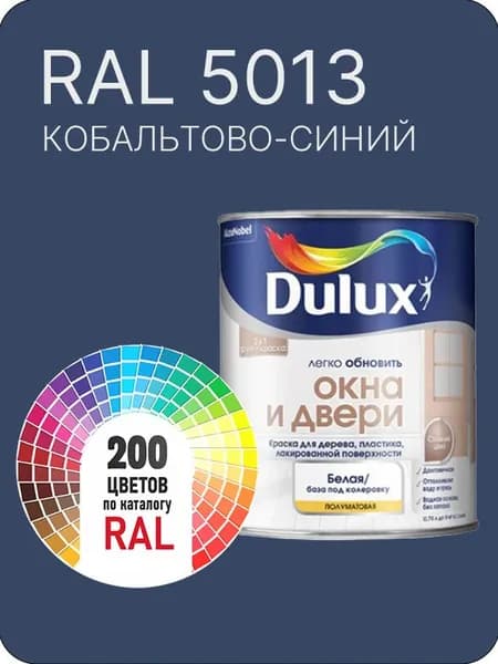Краска Dulux Окона и Двери дерево пластик цвет кобальтово-синий Ral 5013 0.8 л.