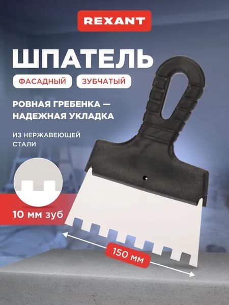 Шпатель фасадный зубчатый 150 мм строительный малярный для плитки, обоев, потолка, зуб 10х10 нержавеющая сталь REXANT