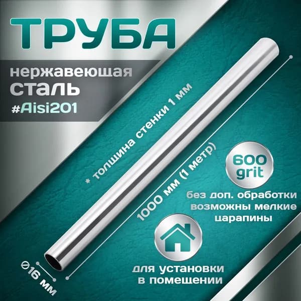 Труба из нержавеющей стали 16 мм100 см