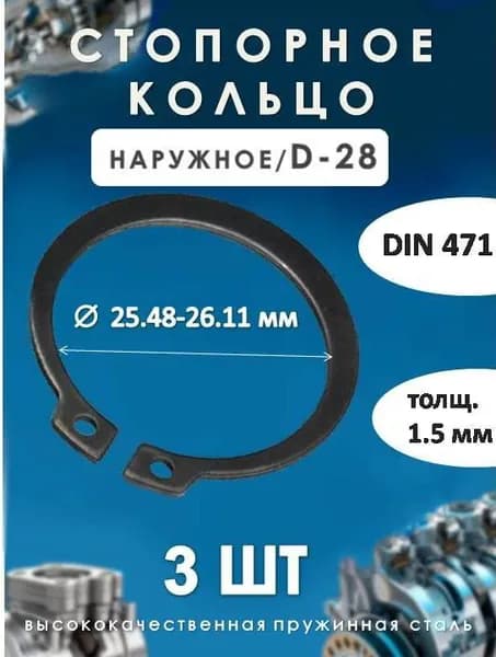 Кольцо стопорное для вала DIN 471 (наружное) D-28/(3 ШТ)