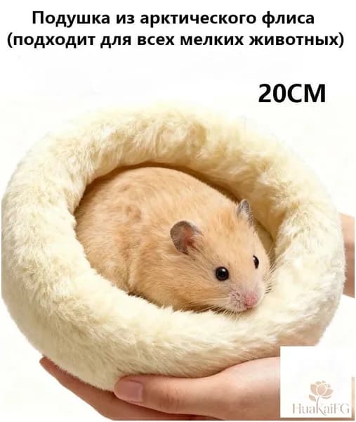 Круглая меховая лежанка для мелких грызунов в клетку, лежак для хомяка, морской свинки, шиншиллы,20cm