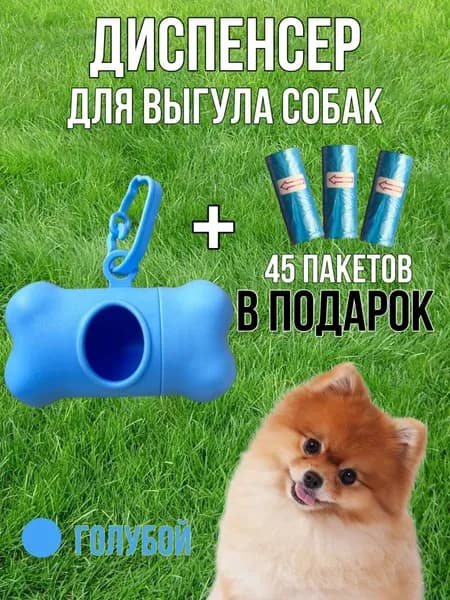 диспенсер и пакеты для выгула собак