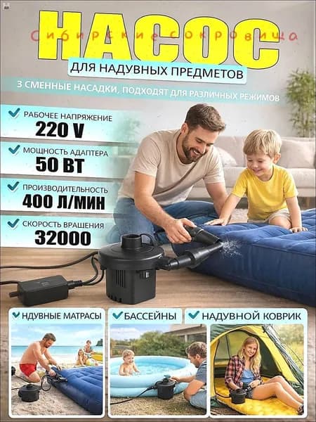 Электрический насос для надувных изделий 220В 400 л/мин 3 насадки для матрасов лодок бассейнов
