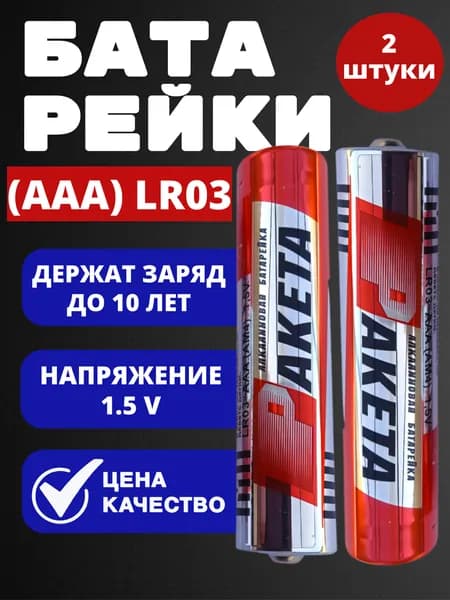 Батарейка ААА - 2 шт. мизинчиковые Alkaline максимум энергии Ракета LR 03 ( цена за набор 2 батарейки ) AAA