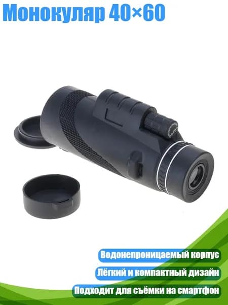 Монокуляр 40 60, черный бинокль sta