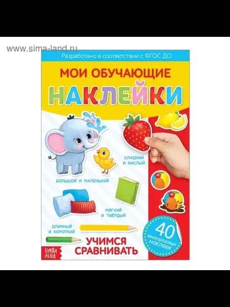 Обучающие многоразовые наклейки для малышей