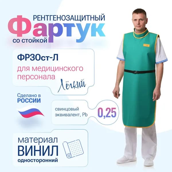 Фартук со стойкой винил 0,25 Pb (46-54) рентгенозащитный для персонала