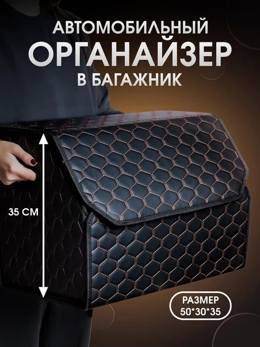 Органайзер в багажник автомобиля. 50х35х30