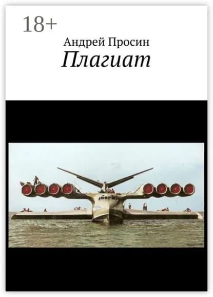 Плагиат | Просин Андрей | Электронная книга