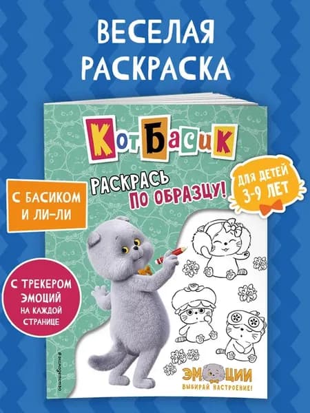 Кот Басик. Раскрась по образцу! Раскраска для детей