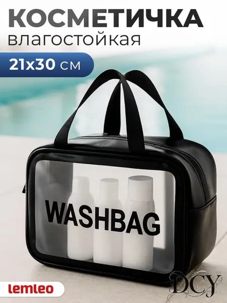 Косметичка дорожная