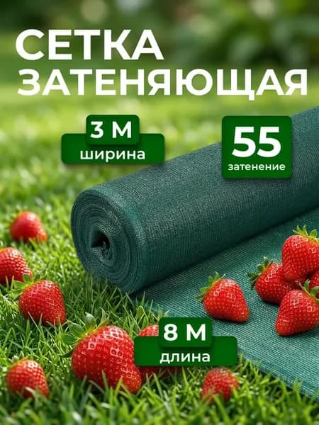 Сетка затеняющая 55% для теплицы сада и огорода 3х8