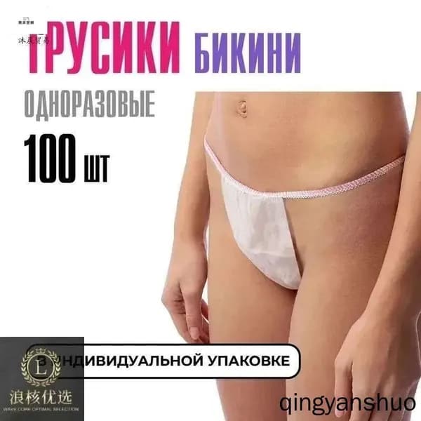 Трусы бикини одноразовые женские белые, набор 100 штук, размер 44-54, трусики для массажа, солярия, эпиляции, депиляции, спанбонд