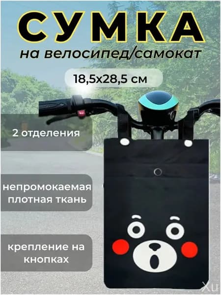 Сумка велосипедная