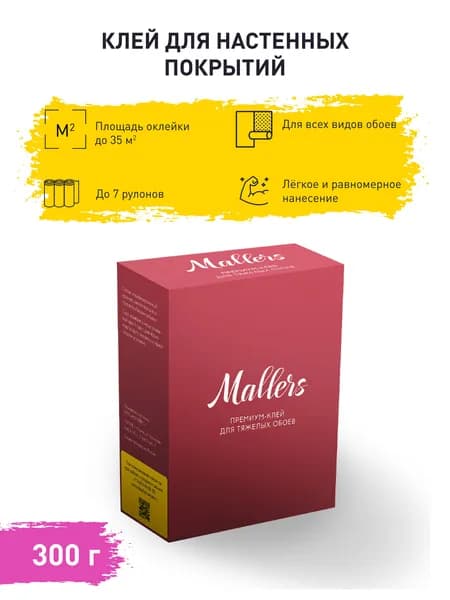 Премиум клей для тяжелых обоев Mallers MGP, 300гр.